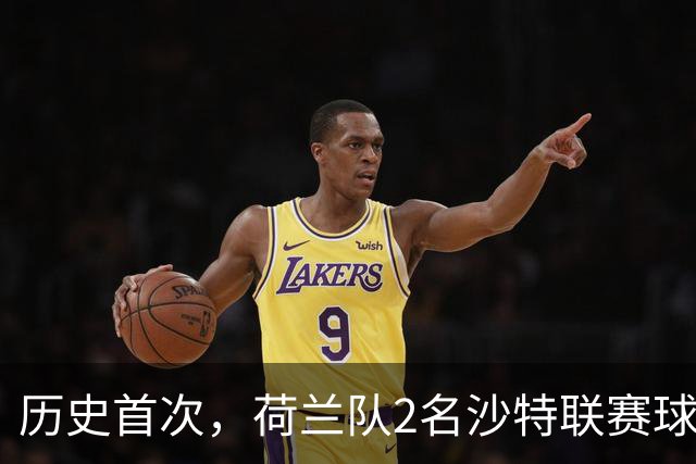 历史首次，荷兰队2名沙特联赛球员同时首发