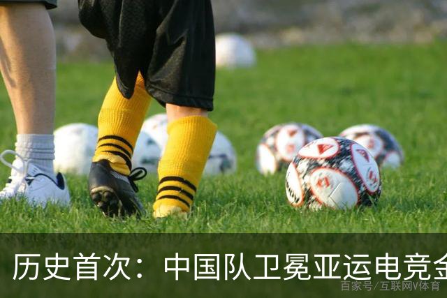 历史首次：中国队卫冕亚运电竞金牌