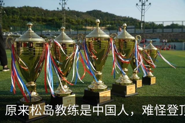 原来松岛教练是中国人，难怪登顶世一：她和丈夫为了日本鞠躬尽瘁