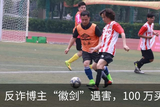 反诈博主“徽剑”遇害，100 万买一条命，藏着黑产最阴毒的圈套