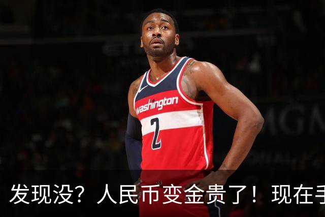 发现没？人民币变金贵了！现在手里30万，或抵得上几年前几十万