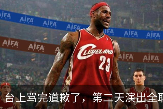 台上骂完道歉了，第二天演出全取消：一个电话的力量
