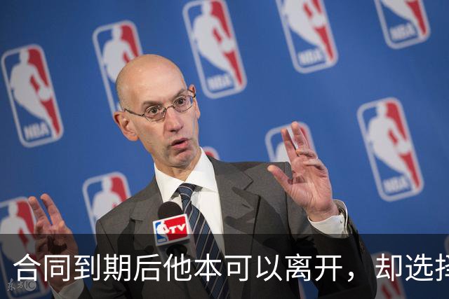 合同到期后他本可以离开，却选择再陪库里两年