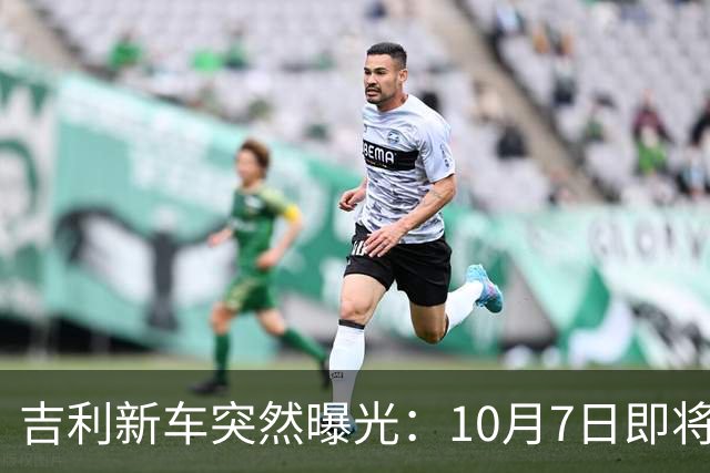 吉利新车突然曝光：10月7日即将上市，2.0T排量+激光雷达
