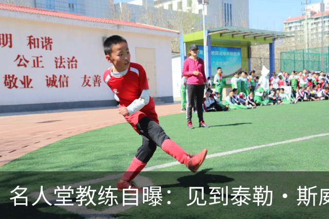 名人堂教练自曝：见到泰勒·斯威夫特太紧张，假装在玩手机