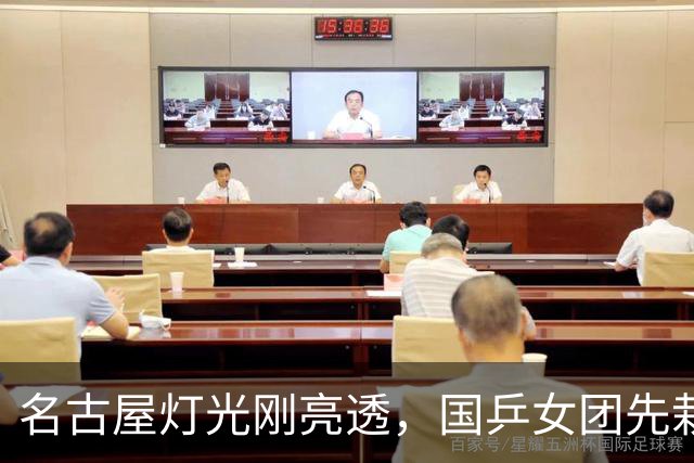 名古屋灯光刚亮透，国乒女团先栽跟头，日本小将憋着劲儿要全收