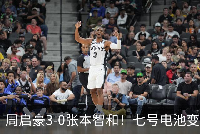 周启豪3-0张本智和！七号电池变一号电池，专家点破密码
