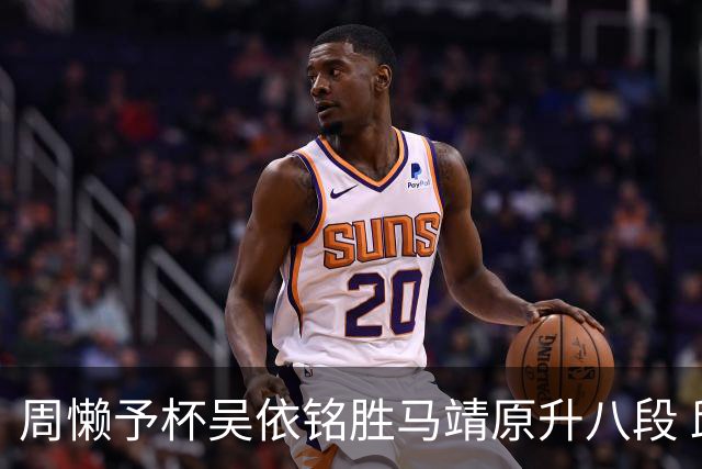 周懒予杯吴依铭胜马靖原升八段 邱禹然等四连胜