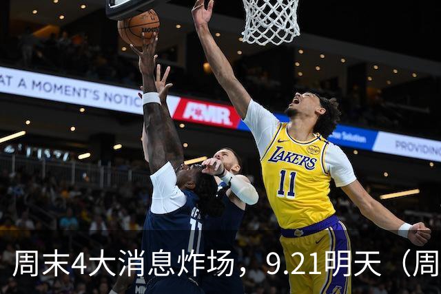 周末4大消息炸场，9.21明天（周一），A股或迎全线变盘！