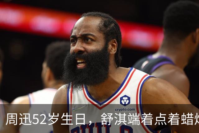 周迅52岁生日，舒淇端着点着蜡烛的蛋糕惊喜出镜