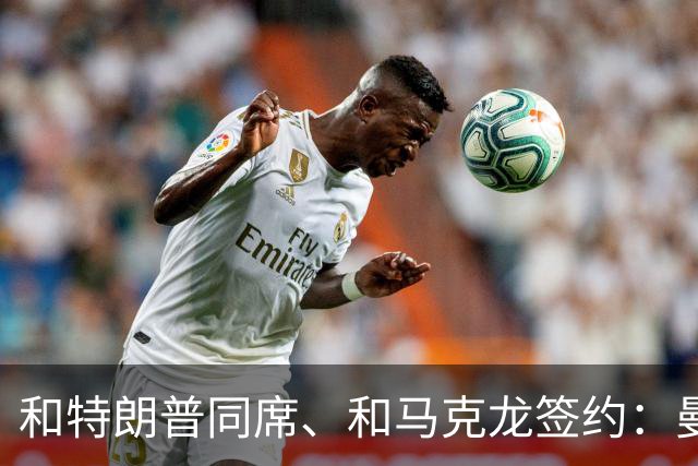 和特朗普同席、和马克龙签约：曼城主席能摆平115项指控吗？