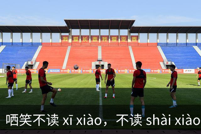 哂笑不读 xī xiào，不读 shài xiào，我出过丑，怎么读？