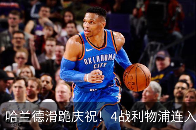 哈兰德滑跪庆祝！4战利物浦连入6球，曼城生涯已造200球