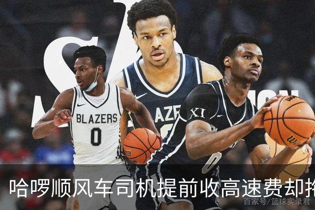 哈啰顺风车司机提前收高速费却拖到免费时段才下高速：拒不退款，平台介入