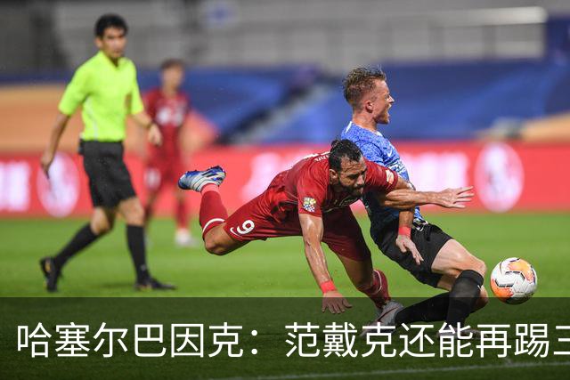 哈塞尔巴因克：范戴克还能再踢三年，想去哪都行