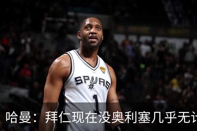哈曼：拜仁现在没奥利塞几乎无计可施，依赖太严重了