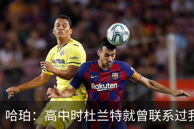 哈珀：高中时杜兰特就曾联系过我 但明天我们要证明谁是得州最强