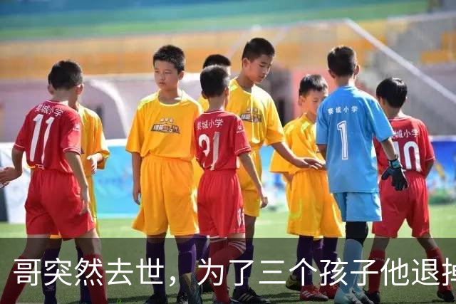哥突然去世，为了三个孩子他退掉婚姻，承担起父亲的责任