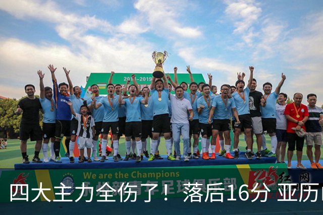 四大主力全伤了！落后16分 亚历山大坐在替补席两眼无神......
