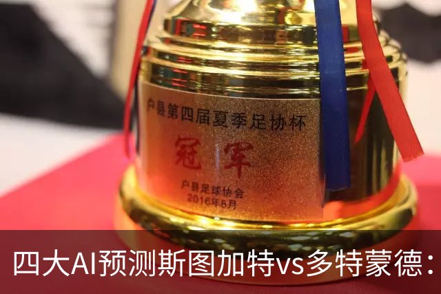 四大AI预测斯图加特vs多特蒙德：三家猜客胜，千问看好平局