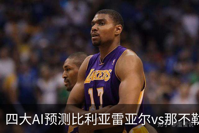 四大AI预测比利亚雷亚尔vs那不勒斯：两家看主胜，两家防平