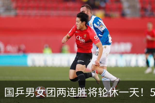 国乒男女团两连胜将轮休一天！5男5女均登场比赛，王曼昱首秀输球