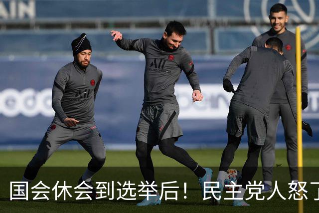 国会休会到选举后！民主党人怒了：特朗普更肆无忌惮，谁能管？