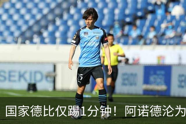 国家德比仅踢1分钟！阿诺德沦为皇马铁板凳 穆帅劝他保持耐心