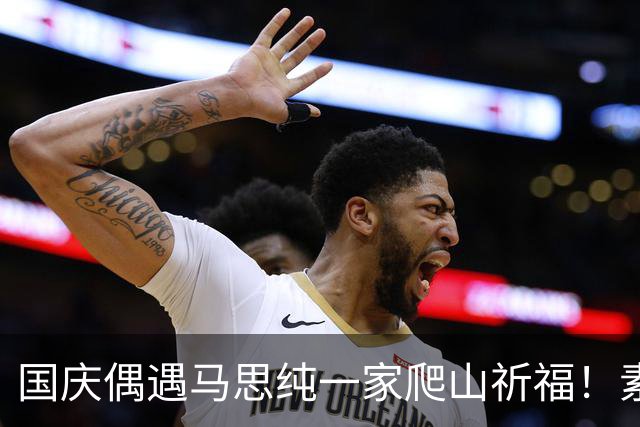 国庆偶遇马思纯一家爬山祈福！素颜出镜笑容甜，与粉丝合照接地气