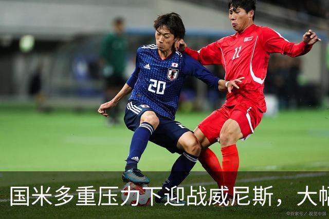 国米多重压力下迎战威尼斯，大幅轮换三人迎考验!