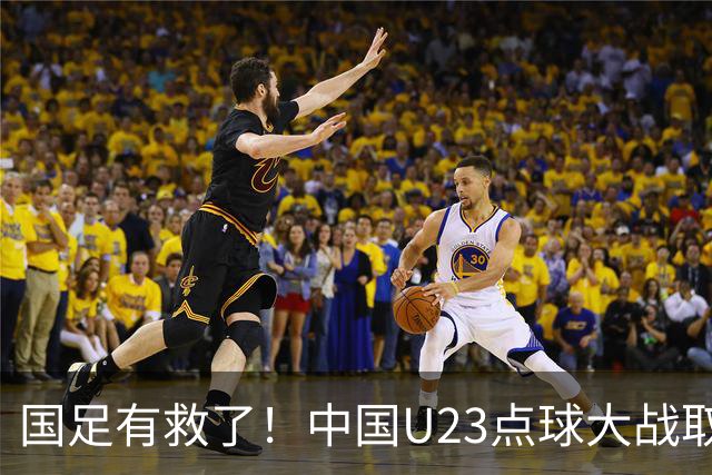 国足有救了！中国U23点球大战取胜，时隔28年获奖牌，李昊两扑点