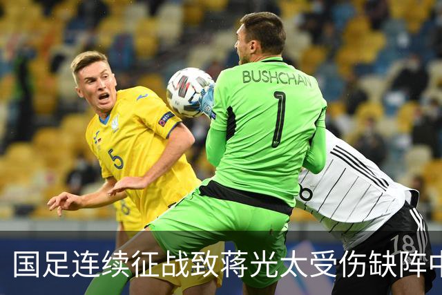国足连续征战致蒋光太受伤缺阵中超，海港客场能否拿下 “澳洲反戈德比”？