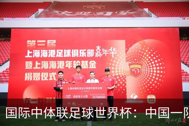 国际中体联足球世界杯：中国一队晋级男子组八强