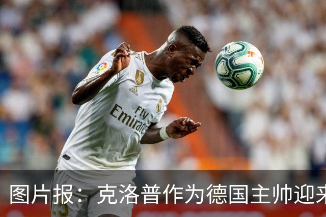 图片报：克洛普作为德国主帅迎来主场首秀，妻子乌拉现身看台