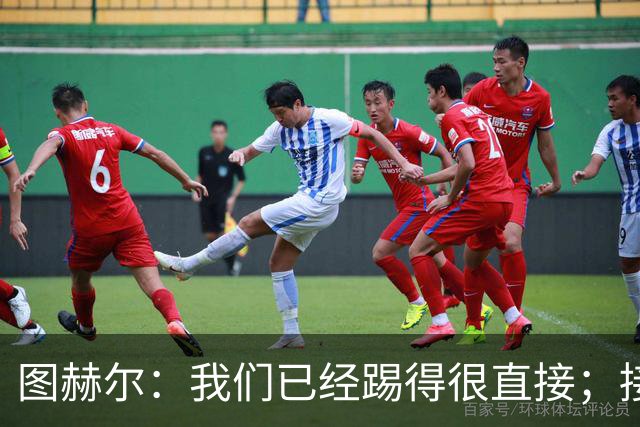 图赫尔：我们已经踢得很直接；接下来四场比赛不会有太多轮换