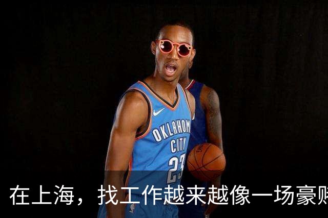 在上海，找工作越来越像一场豪赌