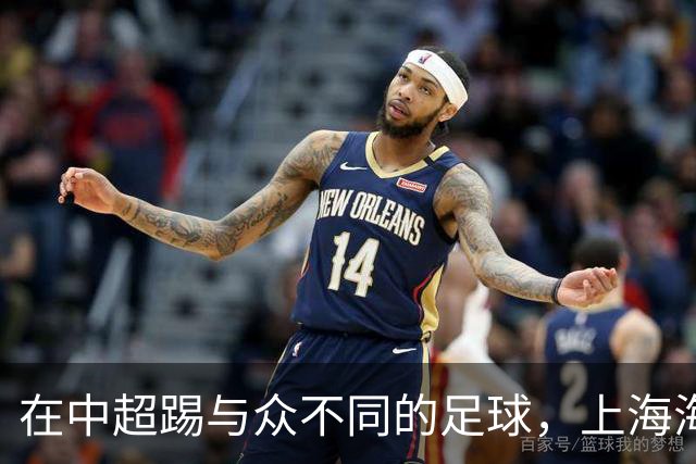 在中超踢与众不同的足球，上海海港的美，一半因为维塔尔