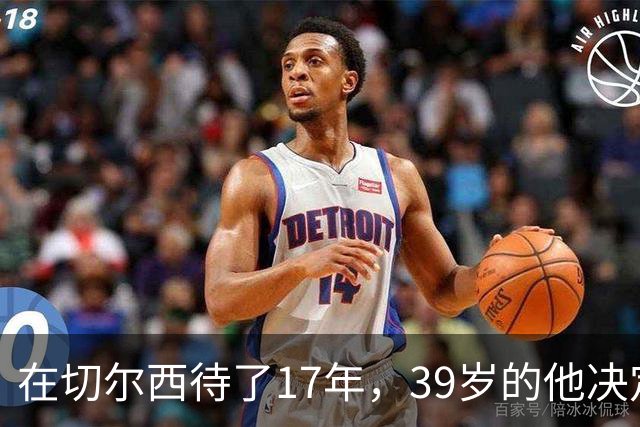 在切尔西待了17年，39岁的他决定离开去当主教练