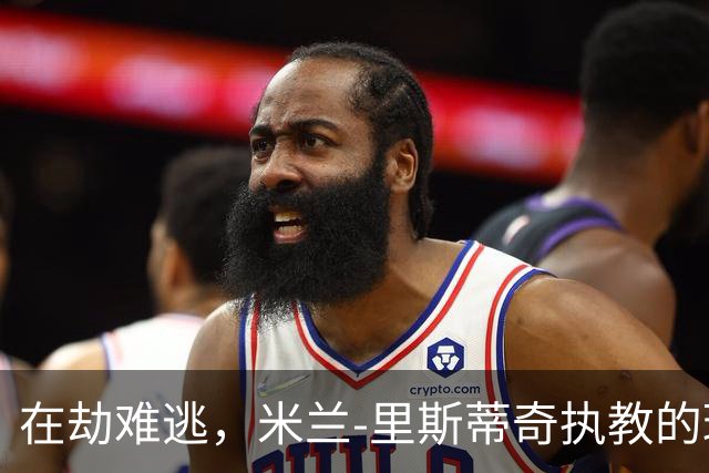 在劫难逃，米兰-里斯蒂奇执教的球队连续三个赛季遭遇降级