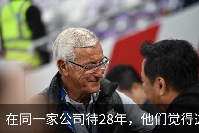 在同一家公司待28年，他们觉得这叫成功