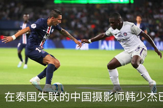在泰国失联的中国摄影师韩少杰已平安回国，姐姐发文致谢：一家人终于团圆，案件后续会配合相关部门处理，不再过多公开细节