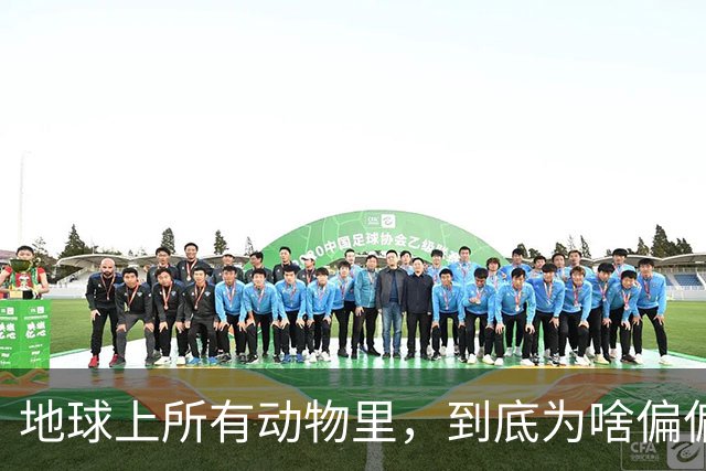 地球上所有动物里，到底为啥偏偏只有人类女性生孩子这么遭罪？