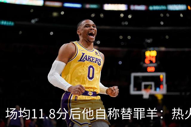 场均11.8分后他自称替罪羊：热火0胜4负谁该背锅