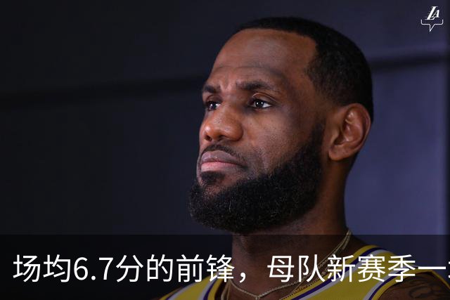 场均6.7分的前锋，母队新赛季一场没赢！郭士强却屡次招进国家队