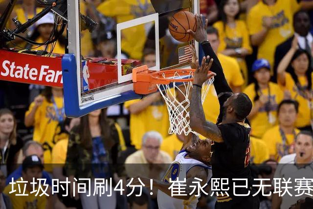 垃圾时间刷4分！崔永熙已无联赛顶级水准 中国男篮席位让与张镇麟？
