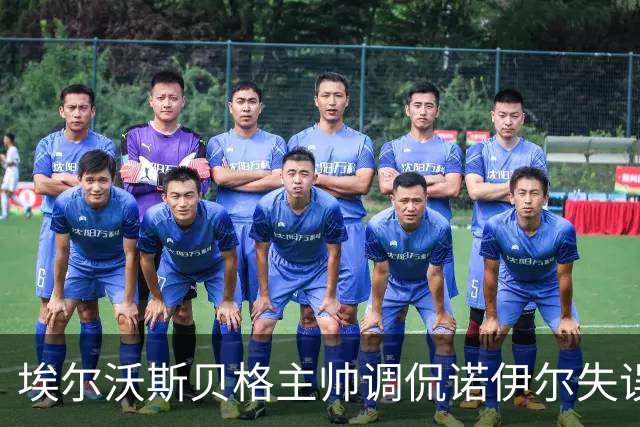 埃尔沃斯贝格主帅调侃诺伊尔失误：我们会试着把球踢得比他远