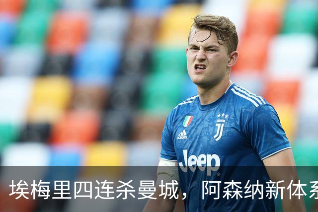 埃梅里四连杀曼城，阿森纳新体系成型，英超格局生变