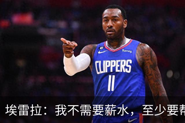 埃雷拉：我不需要薪水，至少要帮萨拉戈萨重返职业足球