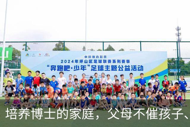 培养博士的家庭，父母不催孩子、不问专业，这5个特征你家有吗？