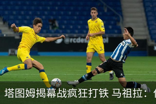 塔图姆揭幕战疯狂打铁 马祖拉：他10中0我也不担心
